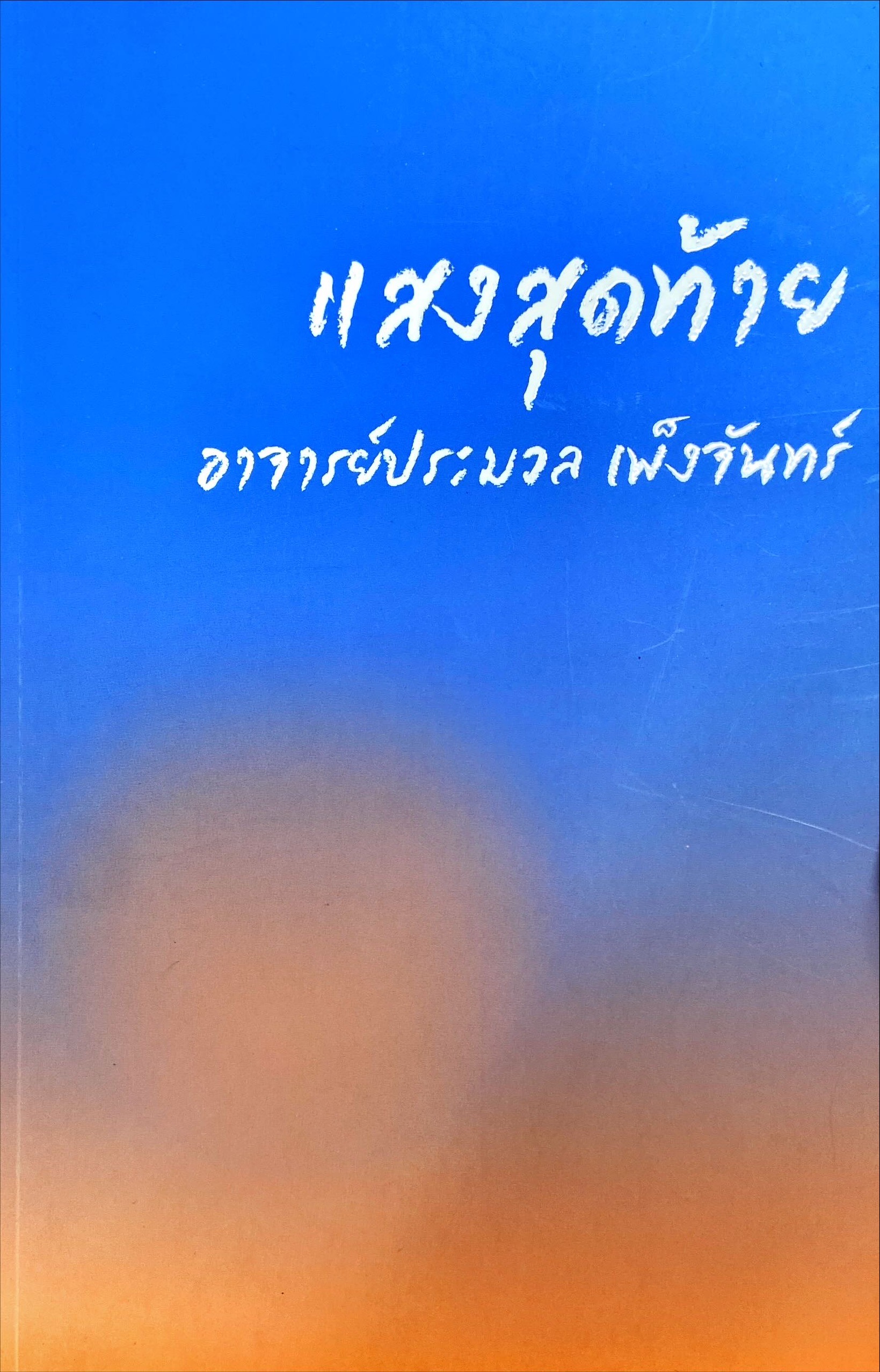 แสงสุดท้าย อ.ประมวล เพ็งจันทร์