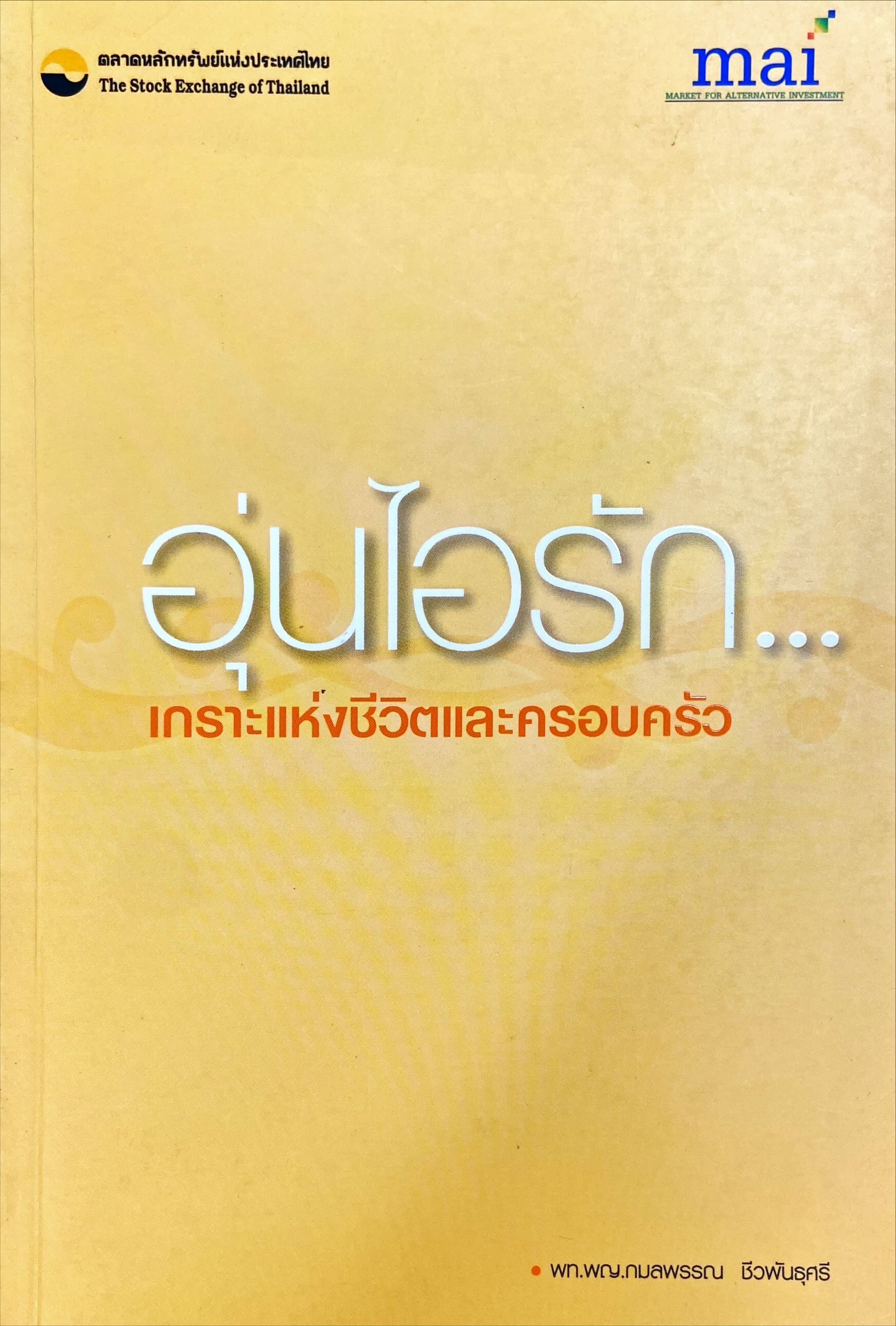 อุ่นไอรัก เกราะแห่งชีวิตและครอบครัว