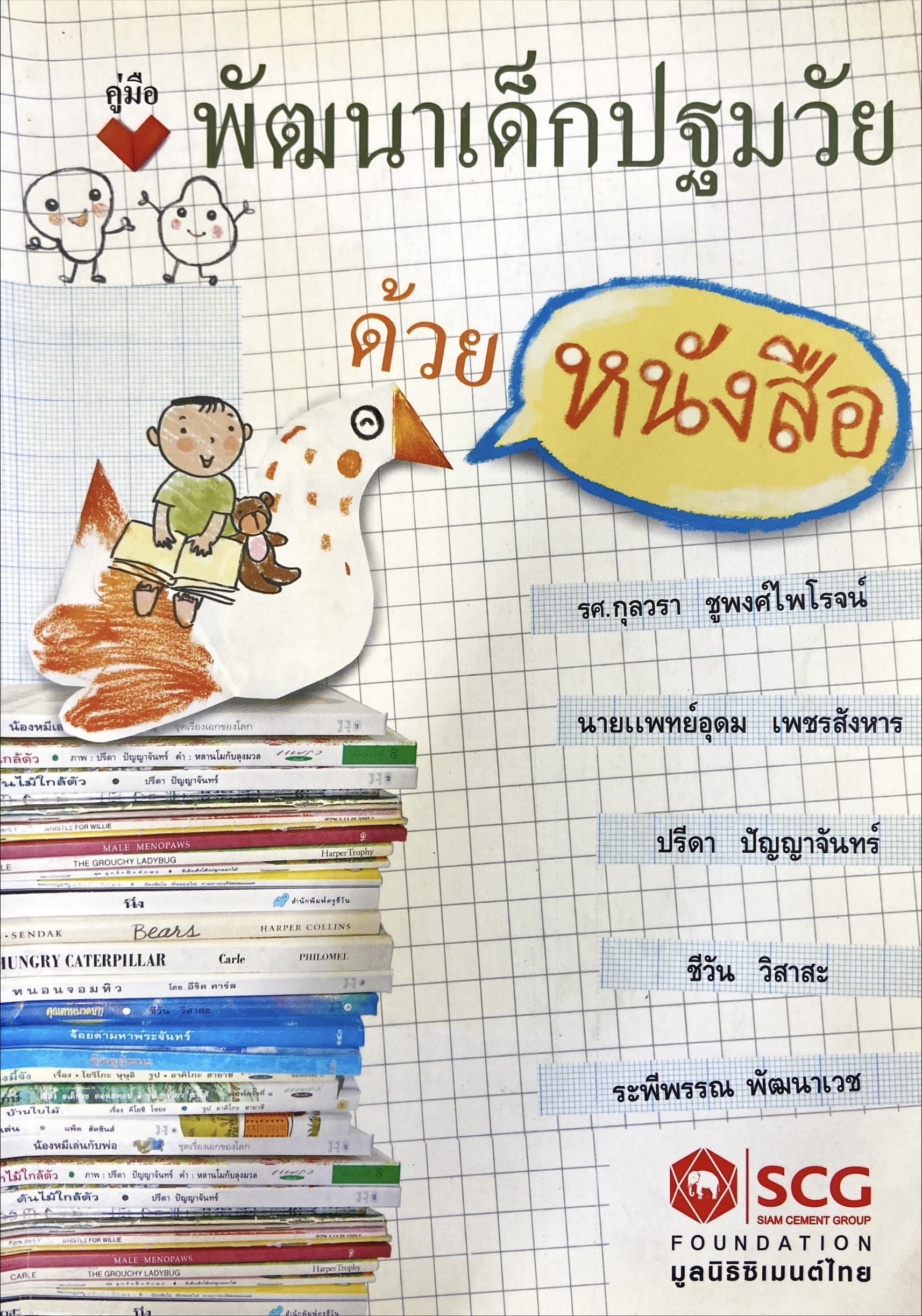 คู่มือ พัฒนาเด็กปฐมวัยด้วยหนังสือ