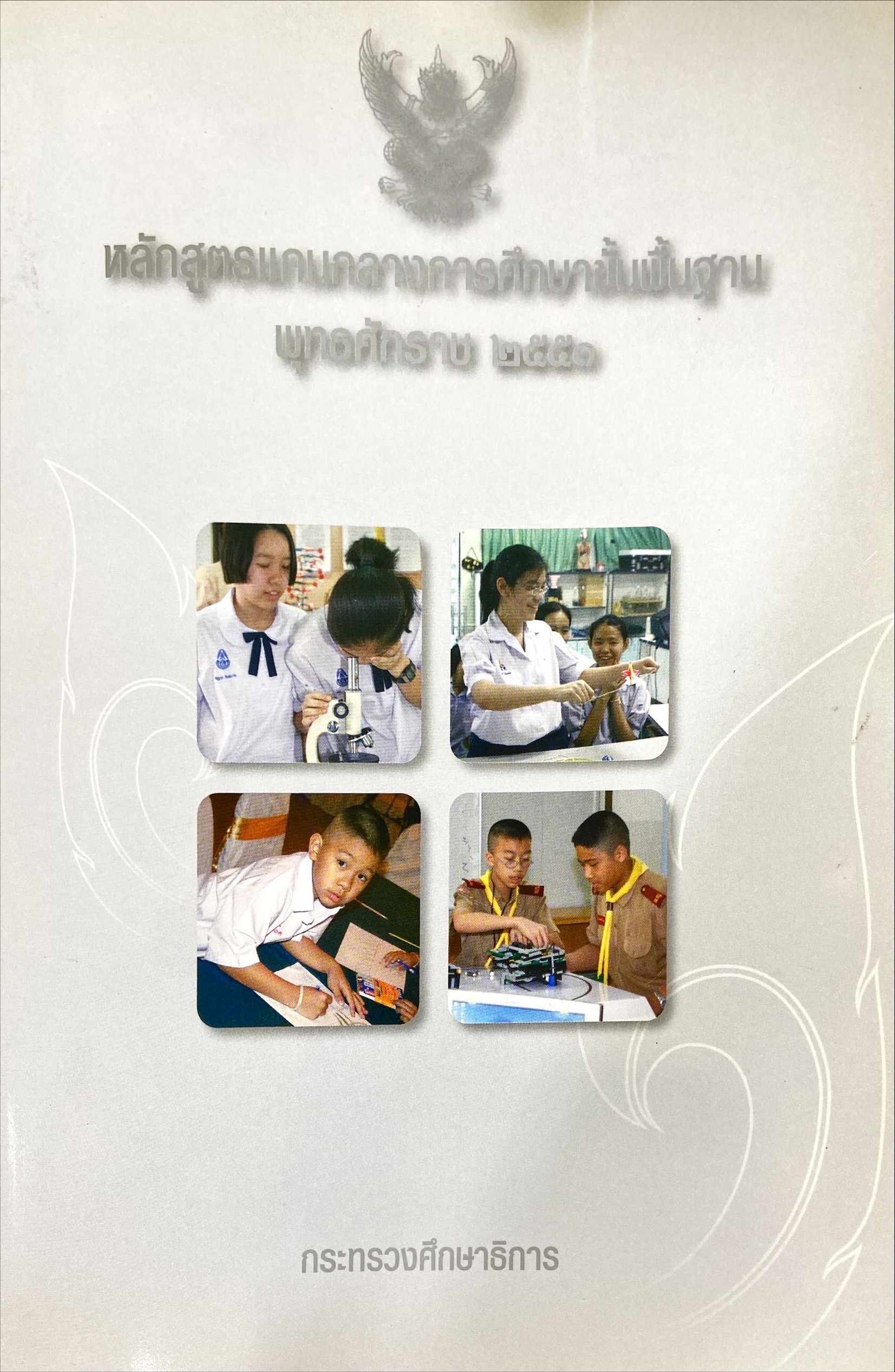 หลักสูตรแกนกลางขั้นพื้นฐาน พุทธศักราช 2551