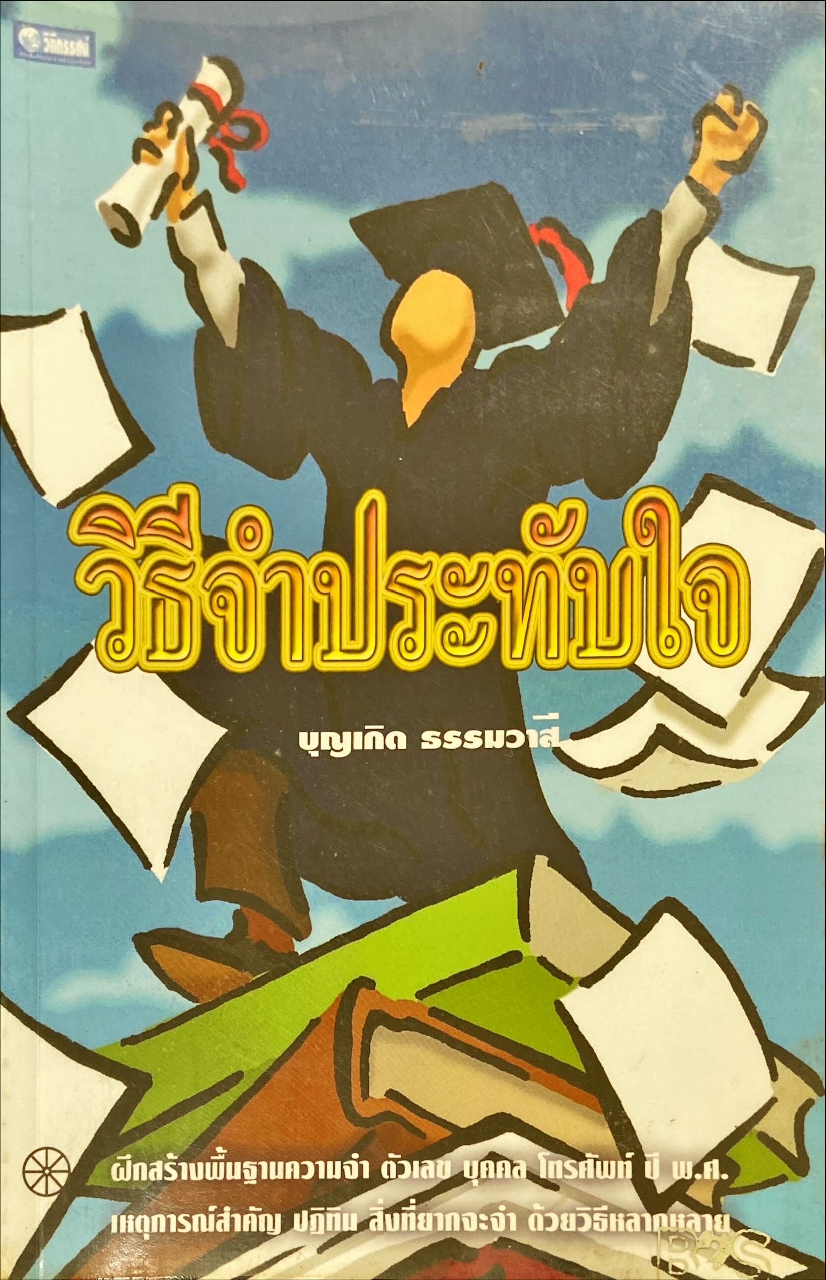 วิธีจำประทับใจ