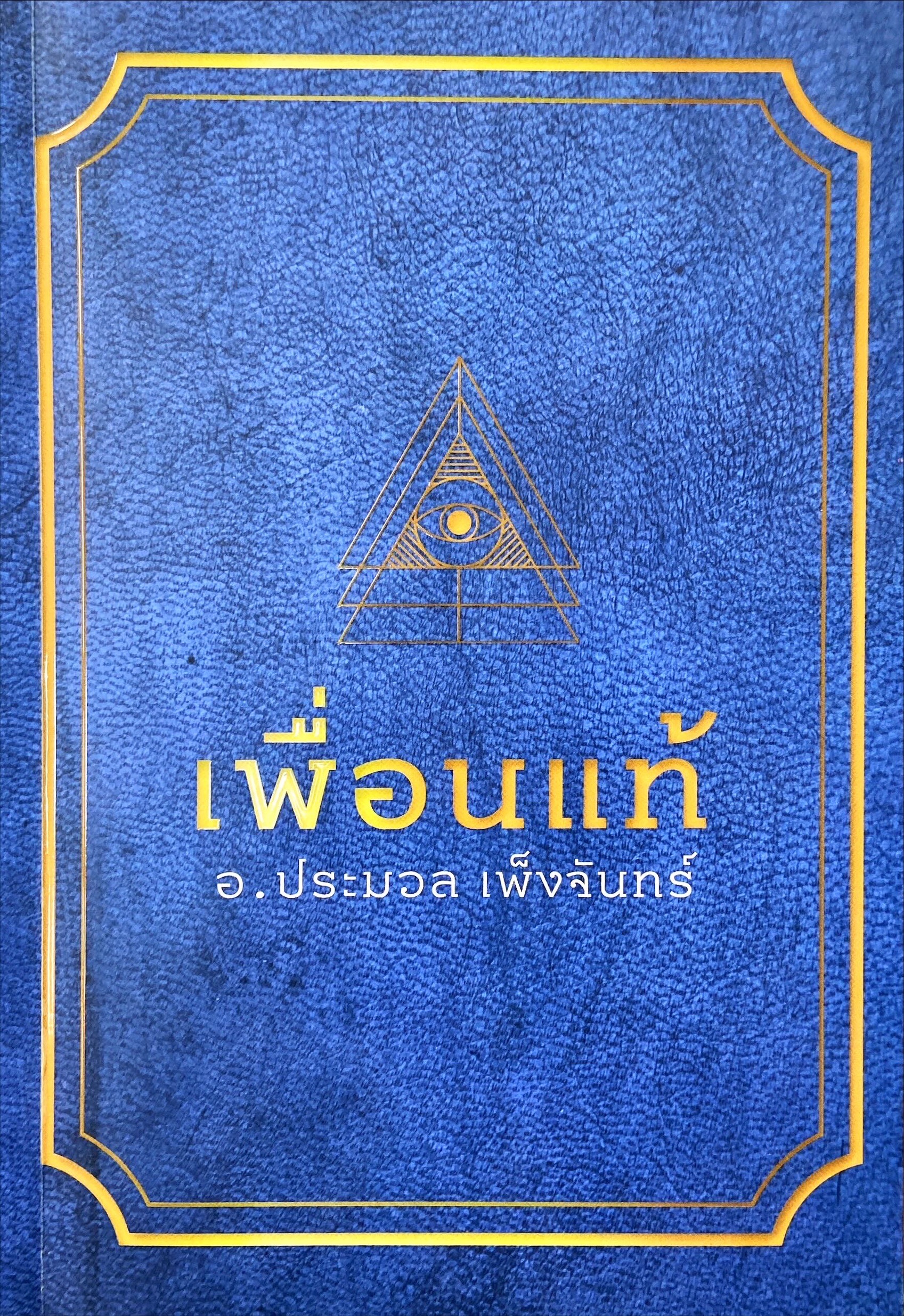 เพื่อนแท้ อ.ประมวล เพ็งจันทร์