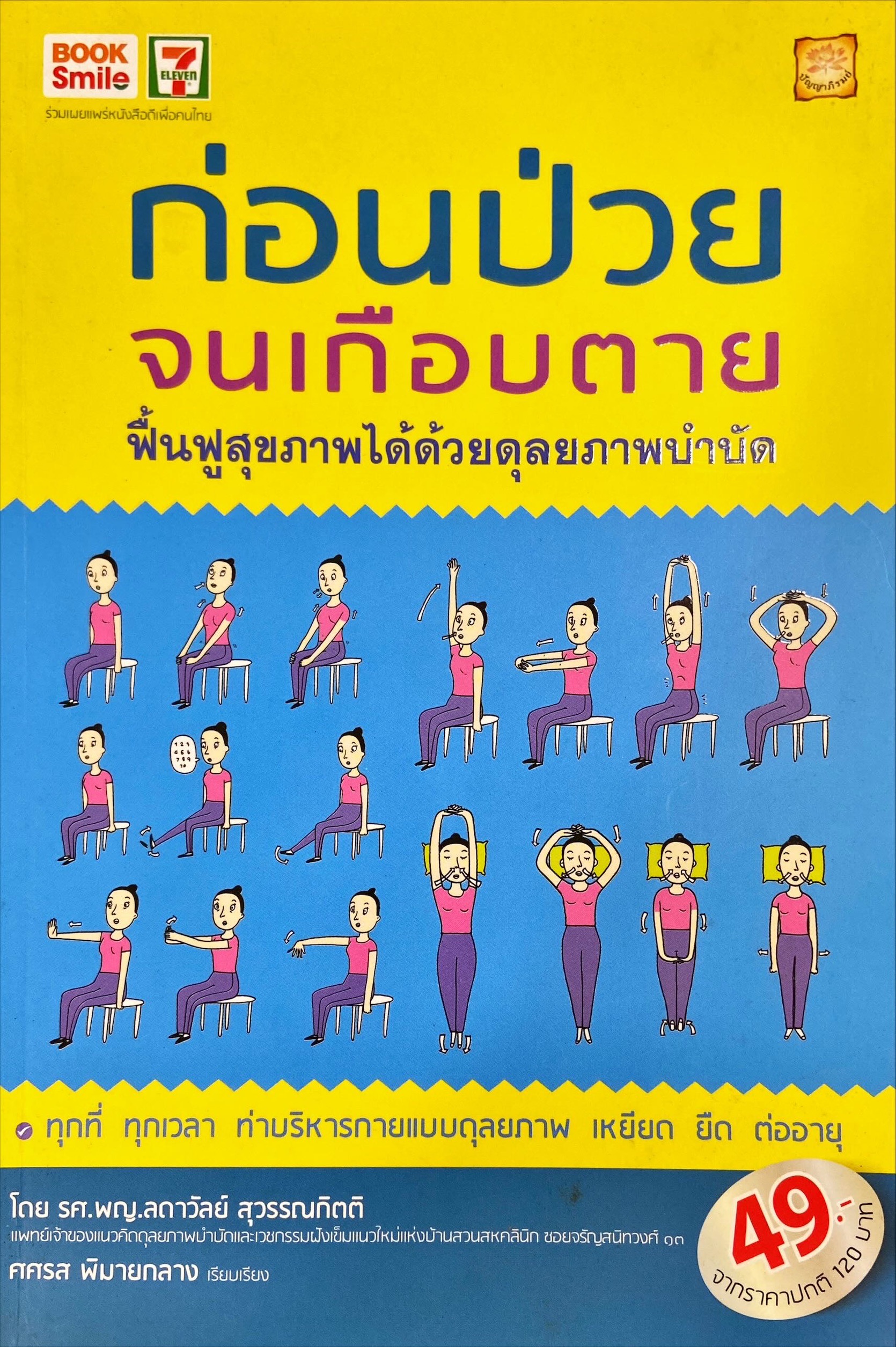 ก่อนป่วยจนเกือบตาย ฟื้นฟูสุขภาพได้ด้วยดุลยภาพบำบัด