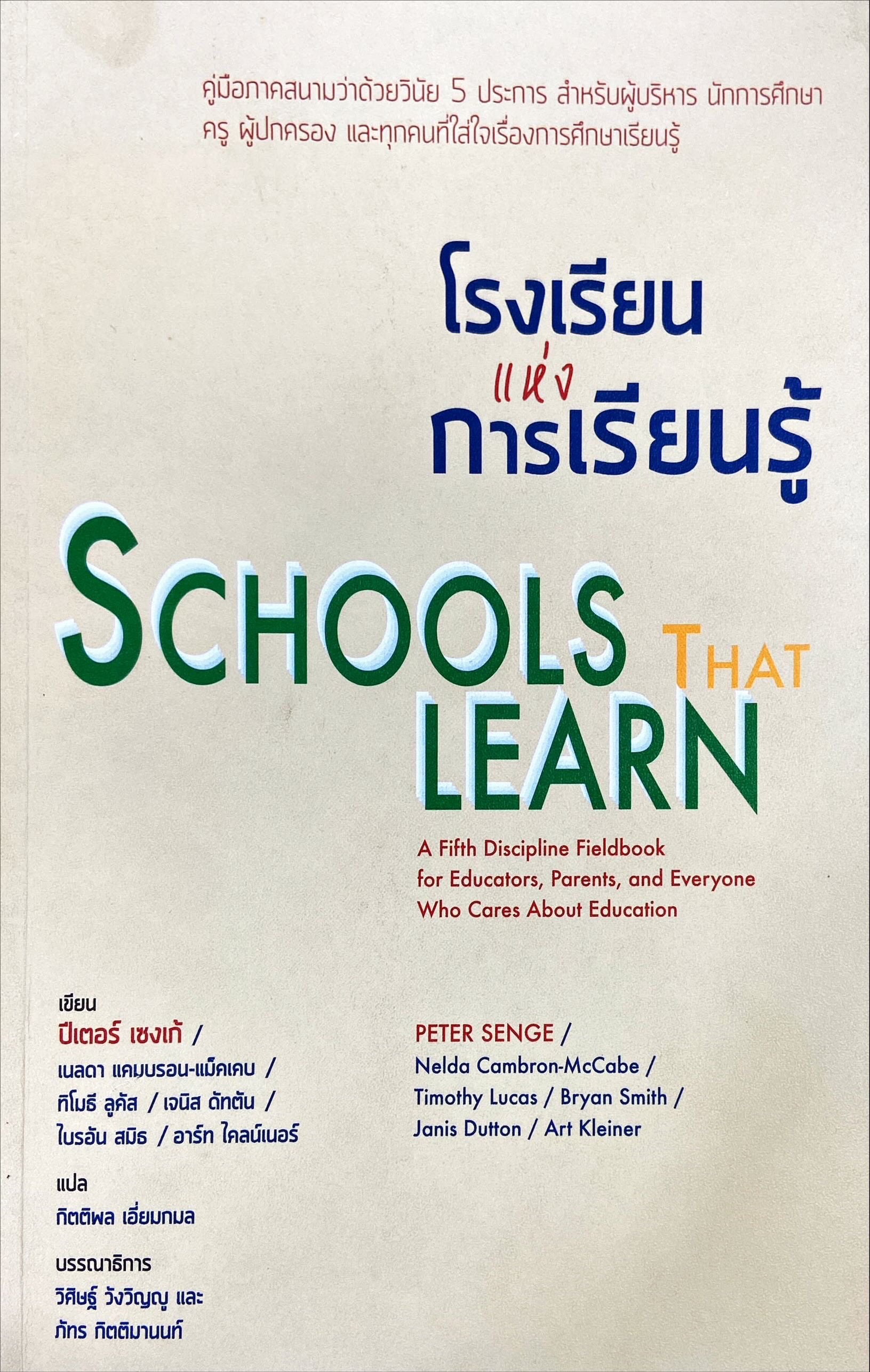 โรงเรียนแห่งการเรียนรู้ = Schools that learn