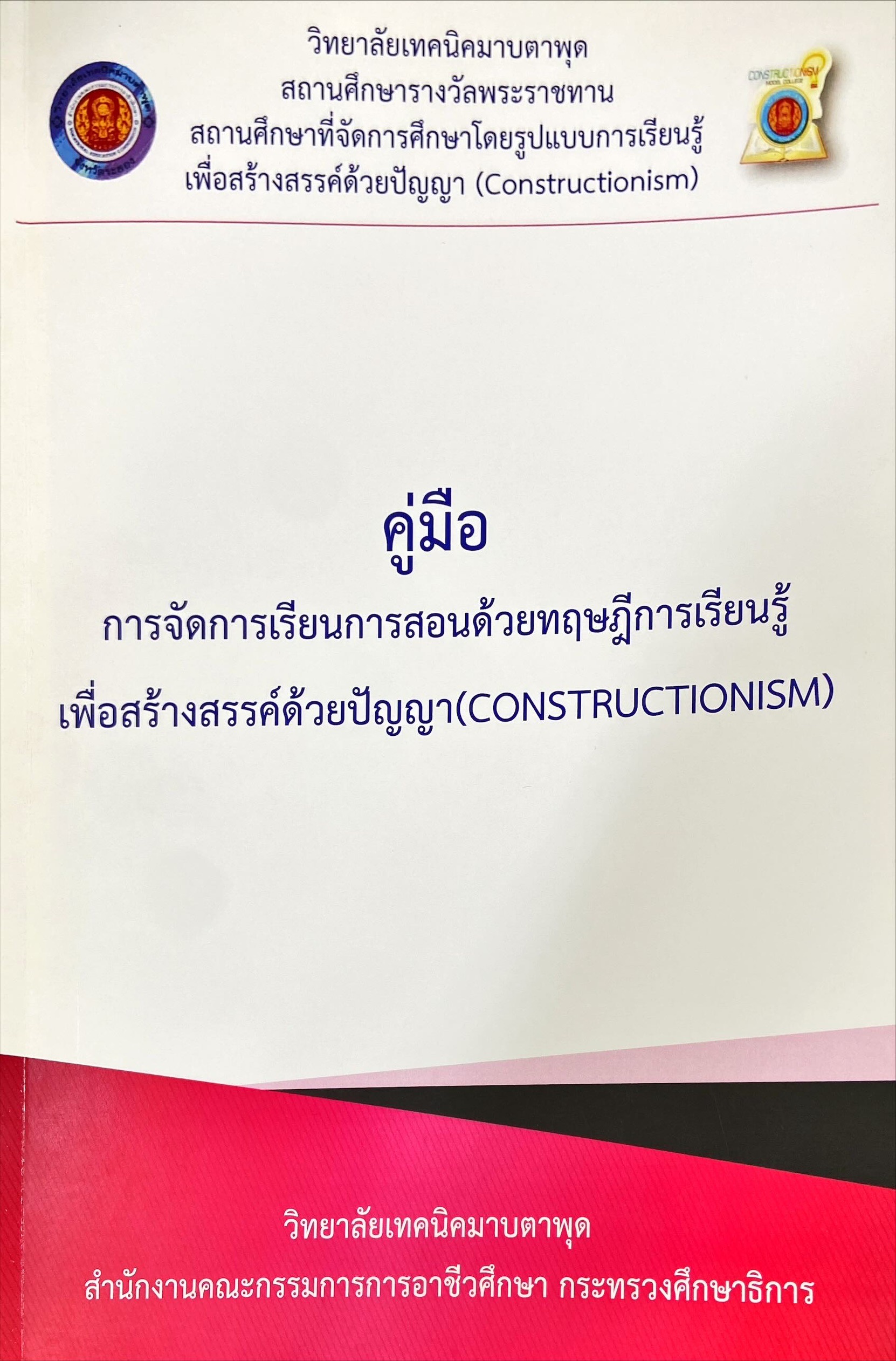 คู่มือ การจัดการเรียนการสอนด้วยทฤษฎีการเรียนรู้เพื่อสร้างสรรค์ด้วยปัญญา (Constructionism)