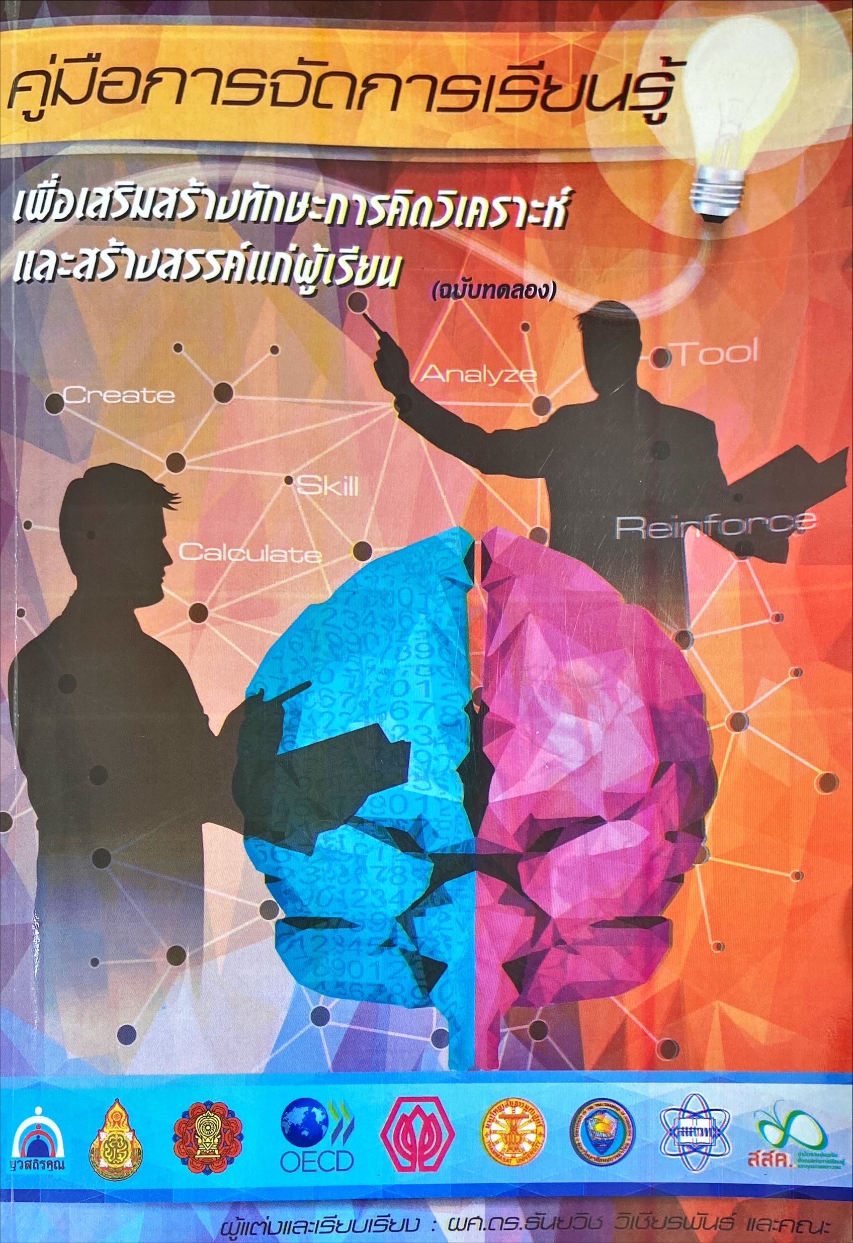 คู่มือการจัดการเรียนรู้ เพื่อเสริมสร้างทักษะการคิดวิเคราะห์ และสร้างสรรค์แก่ผู้เรียน (ฉบับทดลอง)