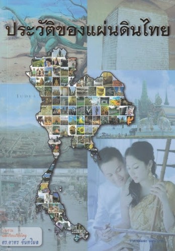 ประวัติของแผ่นดินไทย