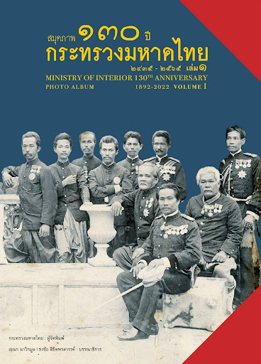 สมุดภาพ 130 ปี กระทรวงมหาดไทย 2435 - 2565 เล่ม 3
