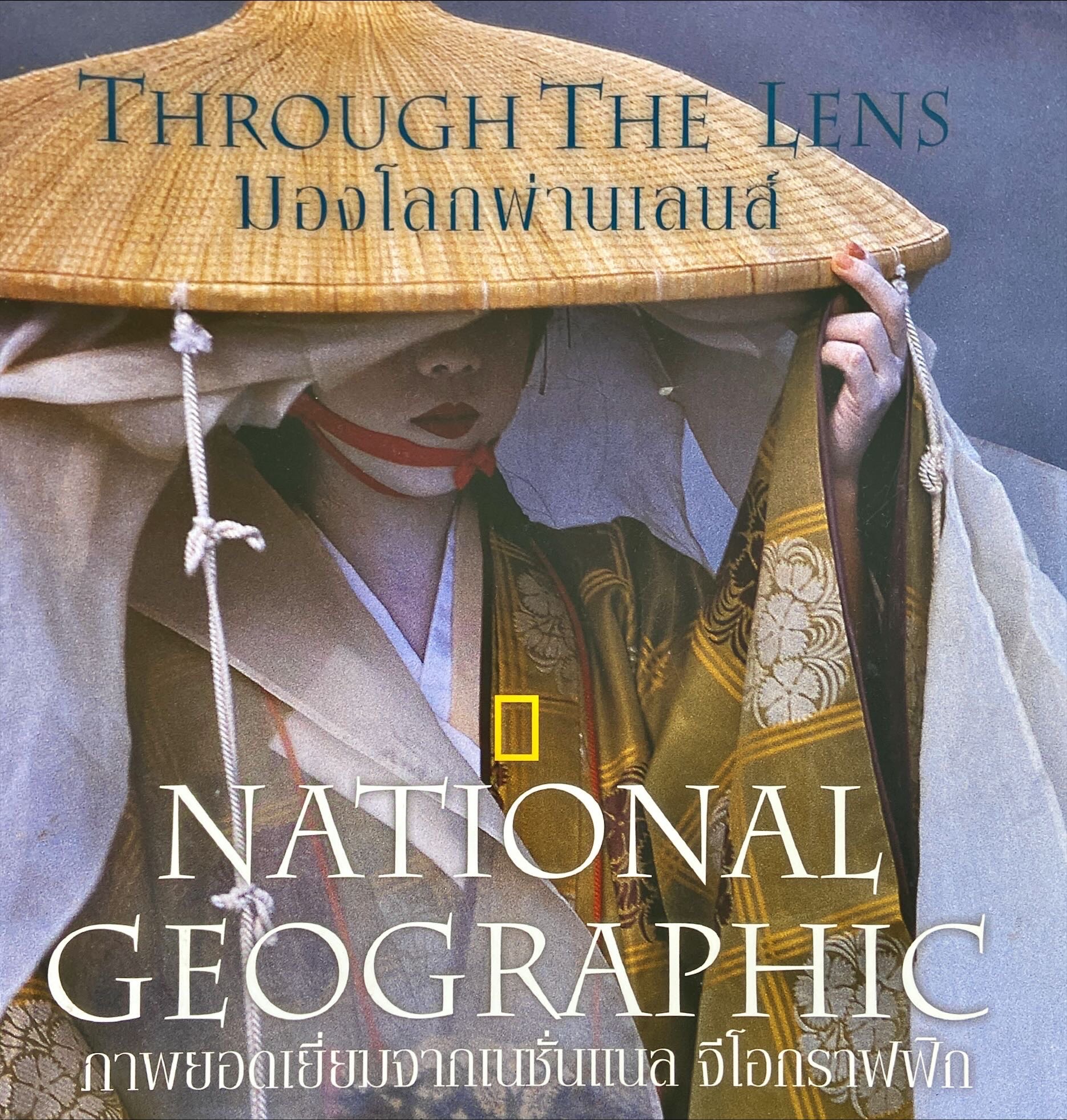 มองโลกผ่านเลนส์ : ภาพยอดเยี่ยมจากเนชั่นแนล จีโอกราฟฟิก|Through the Lens : National Geographic's Greatest Photographs
