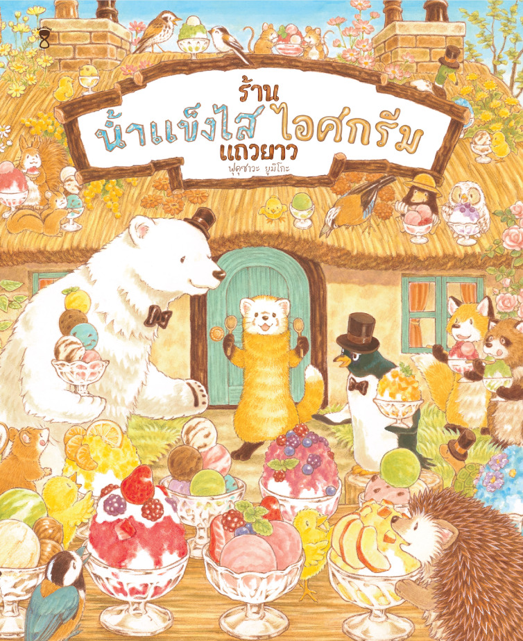 ร้านน้ำแข็งไสไอศกรีมแถวยาว 