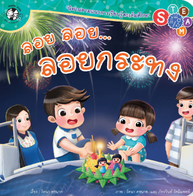 ลอย ลอย ลอยกระทง