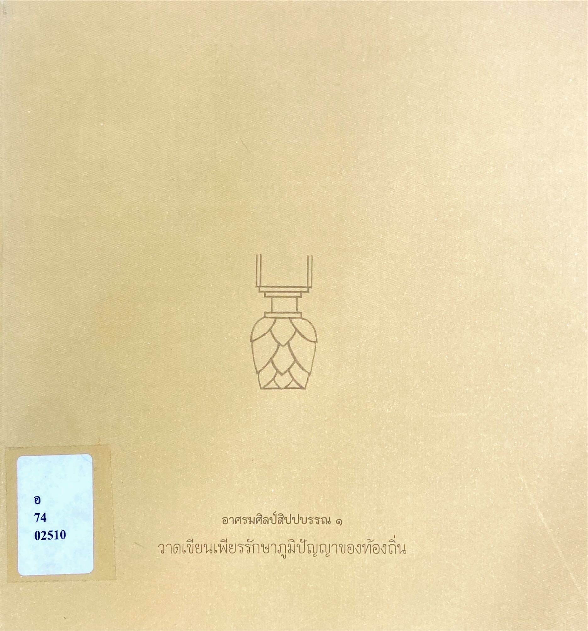 อาศรมศิลป์สิปปบรรณ 1 : วาดเขียนเพียรรักษาภูมิปัญญาของท้องถิ่น