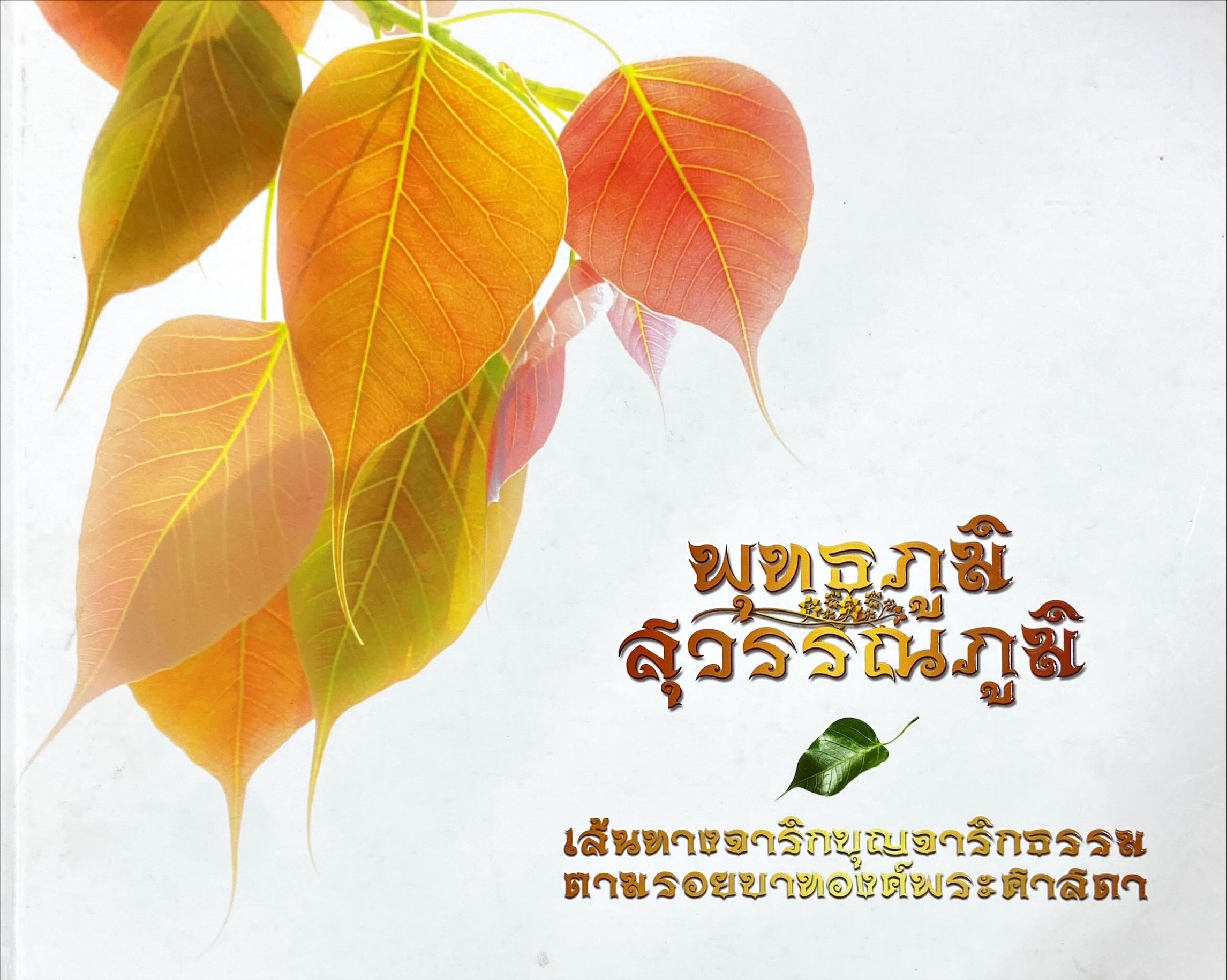 พุทธภูมิ สุวรรณภูมิ