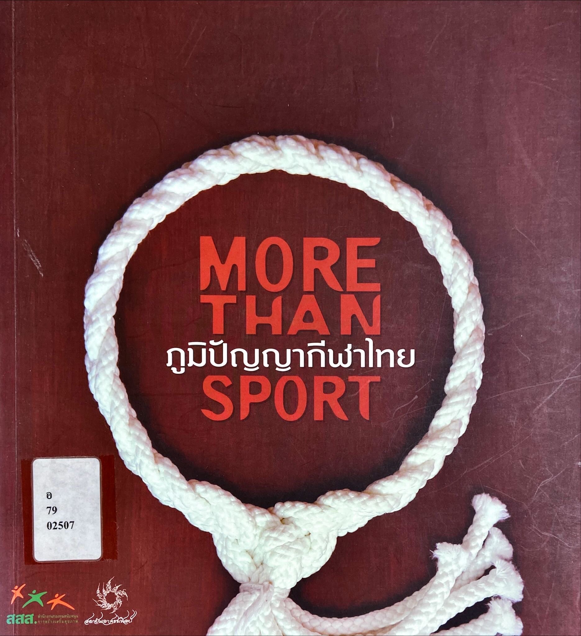 ภูมิปัญญากีฬาไทย = More than sport