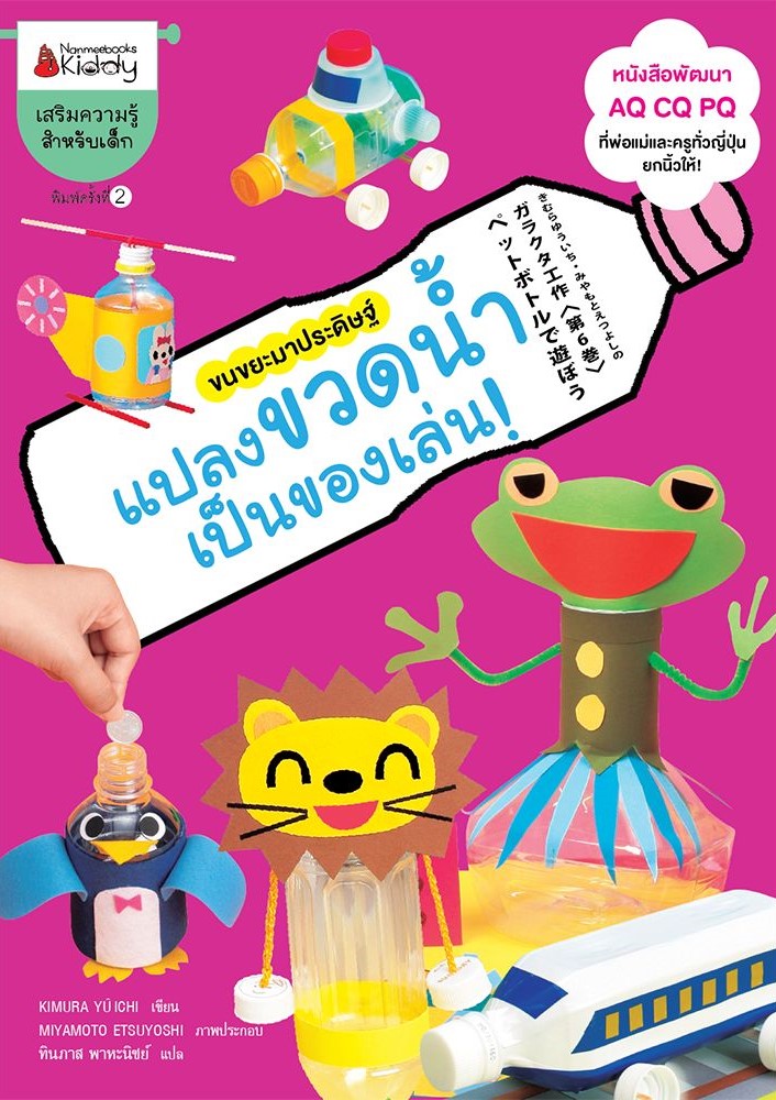 แปลงขวดน้ำเป็นของเล่น