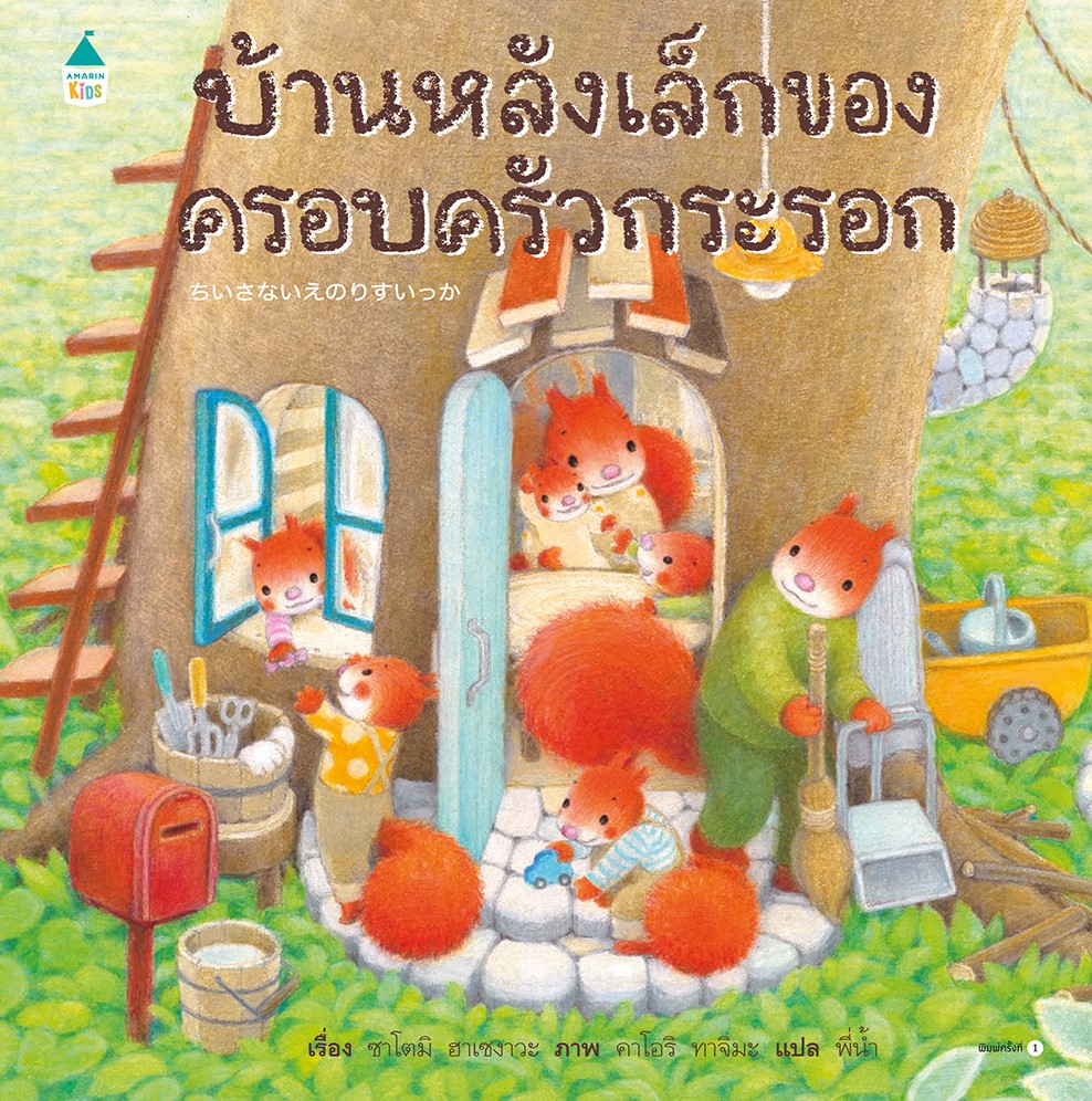 บ้านหลังเล็กของครอบครัวกระรอก