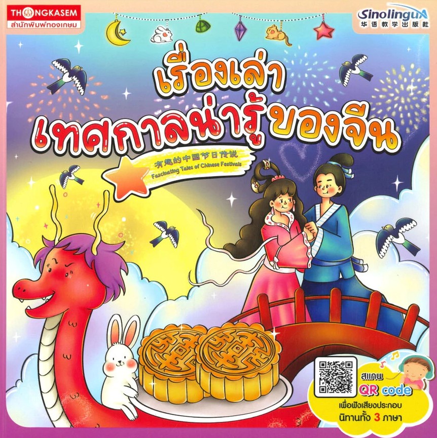 เรื่องเล่าเทศกาลน่ารู้ของจีน