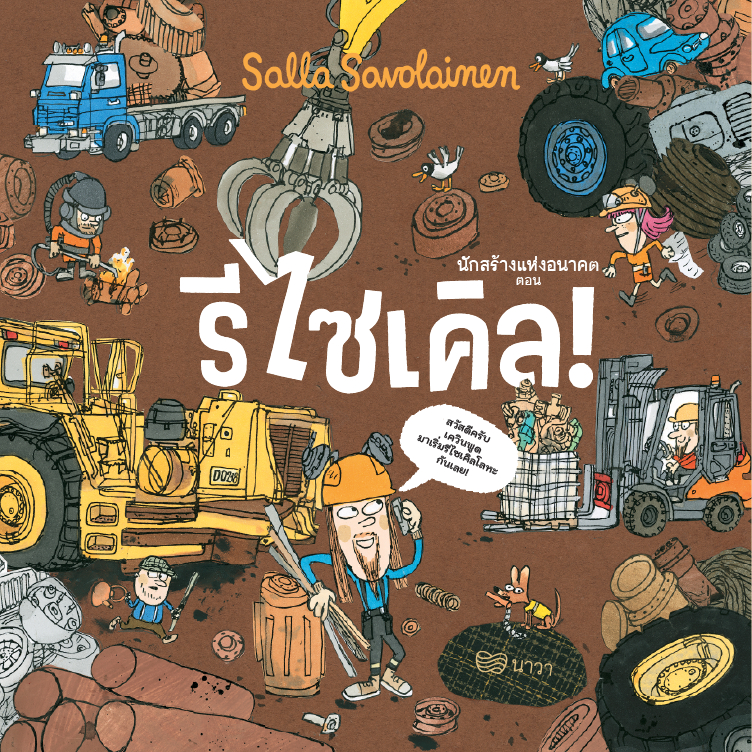 นักสร้างแห่งอนาคต ตอน รีไซเคิล