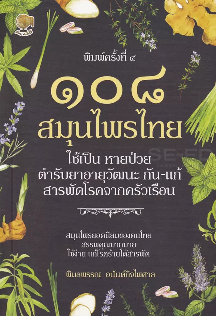 108 สมุนไพรไทย ใช้เป็น หายป่วย ตำรีบยาอายุวัฒนะ กัน-แก้ สารพัดโรคจากครัวเรือน