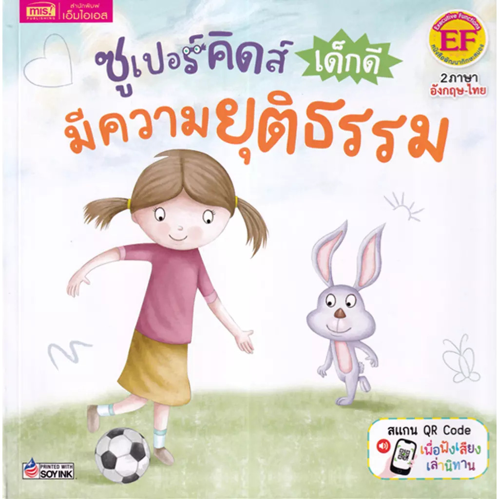 ซูเปอร์คิดส์ เด็กดี มีความยุติธรรม : The Superkids Being Fair
