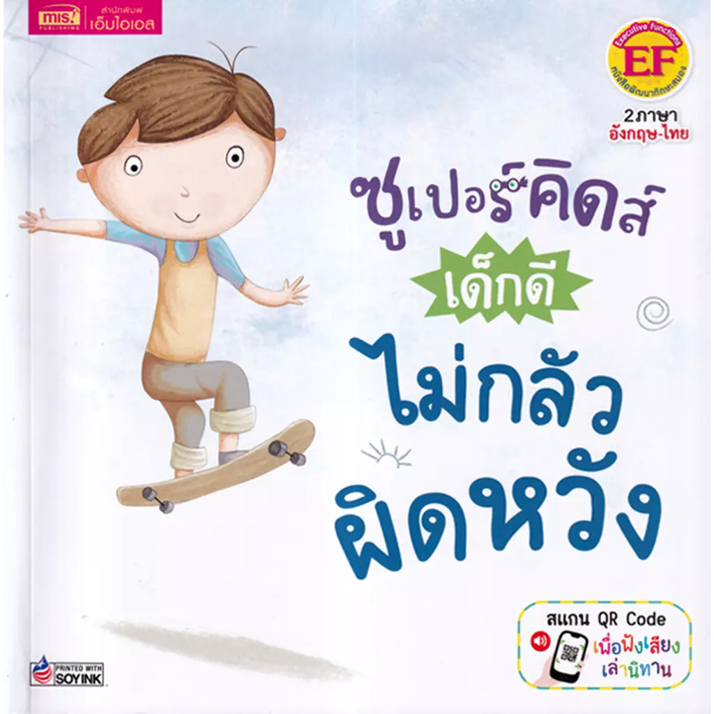 ซูเปอร์คิดส์ เด็กดี ไม่กลัวผิดหวัง : The Superkids Being Able to Deal with Disappointment