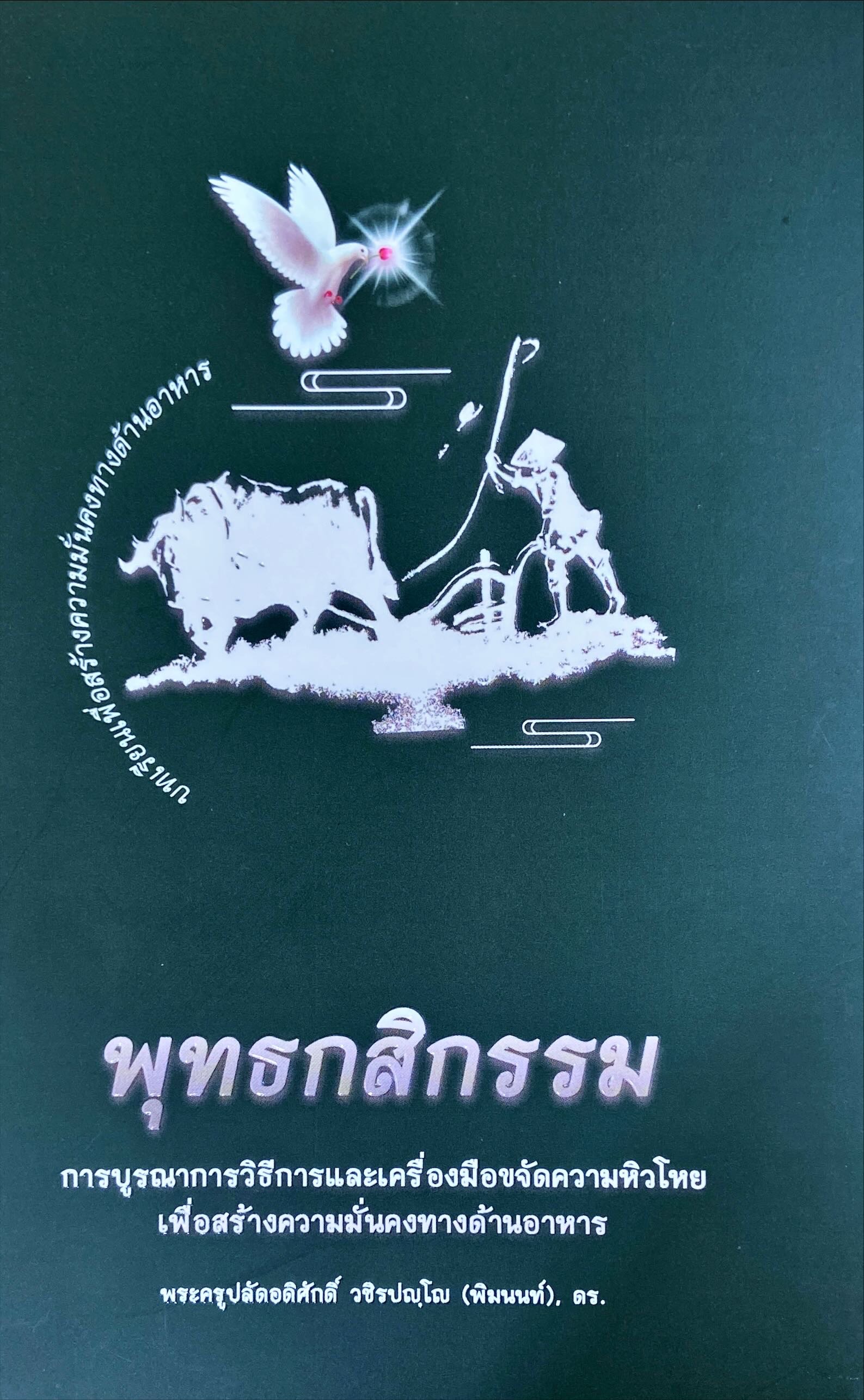 พุทธกสิกรรม : การบรูณาการวิธีการและเครื่องมือขจัดความหิวโหยเพื่อสร้างความมั่นคงทางด้านอาหาร