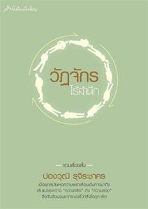 วัฎจักรไร้สำนึก