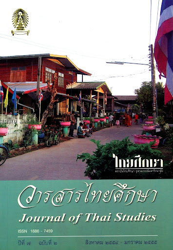 วารสารไทยศึกษา ปีที่ 7 ฉบับที่ 2 สิงหาคม 2554 - มกราคม 2555