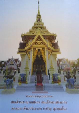 จดหมายเหตุงานพระศพสมเด็จพระญาณสังวร สมเด็จพระสังฆราช สกลมหาสังฆปริณายก (เจริญ สุวฑฺฒโน)