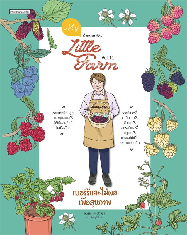 My Little Farm Vol.11 เบอร์รี่และไม้ผลเพื่อสุขภาพ