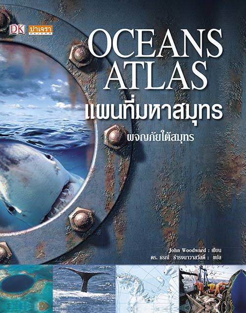แผนที่มหาสมุทร (Oceans Atlas)
