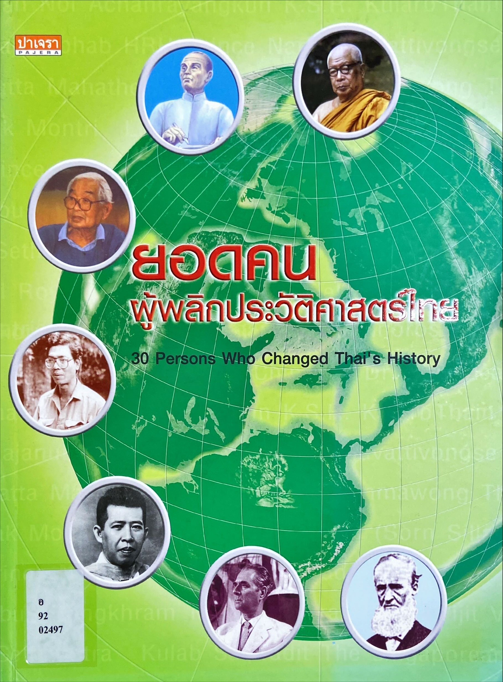ยอดคน ผู้พลิกประวัติศาสตร์ไทย = 30 Persons Who Changed Thai's History