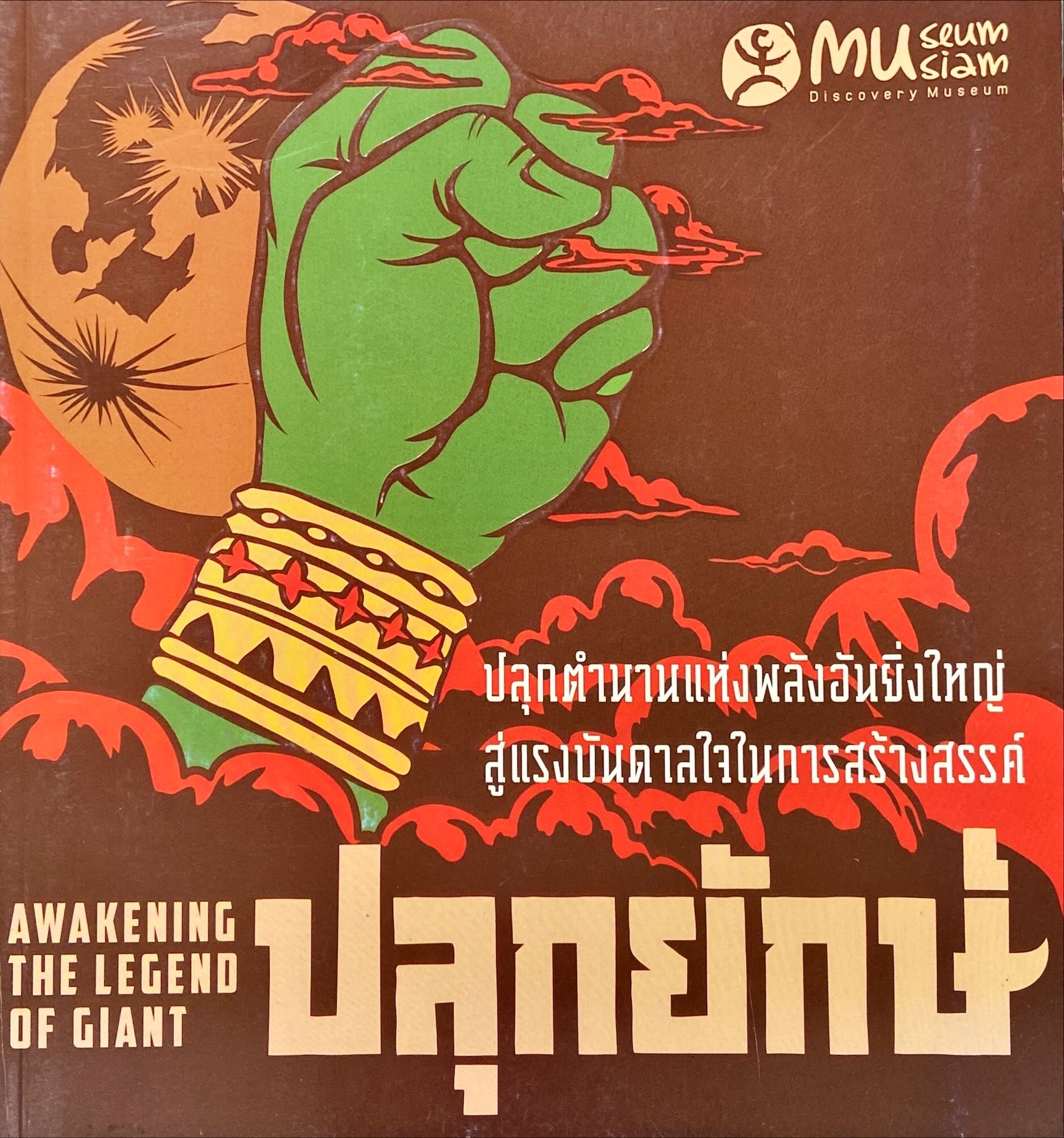 ปลุกยักษ์ ร่วมปลุกตำนานแห่งพลังอันยิ่งใหญ่