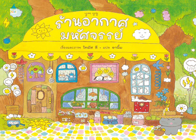 ร้านอากาศมหัศจรรย์