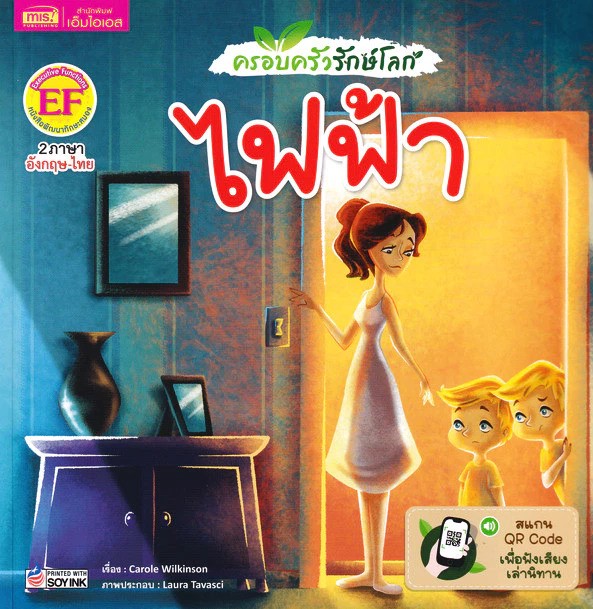 ครอบครัวรักษ์โลก : ไฟฟ้า