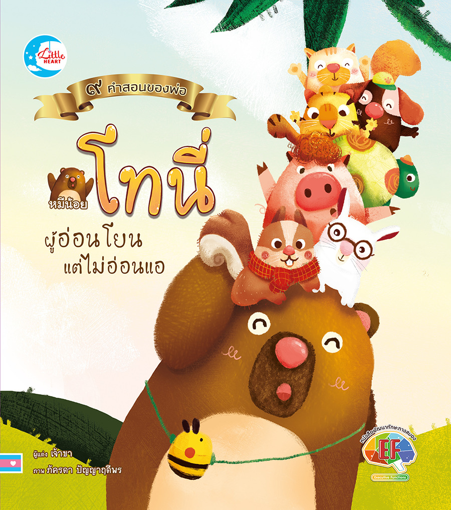 หมีน้อยโทนี่ผู้อ่อนโยนแต่ไม่อ่อนแอ