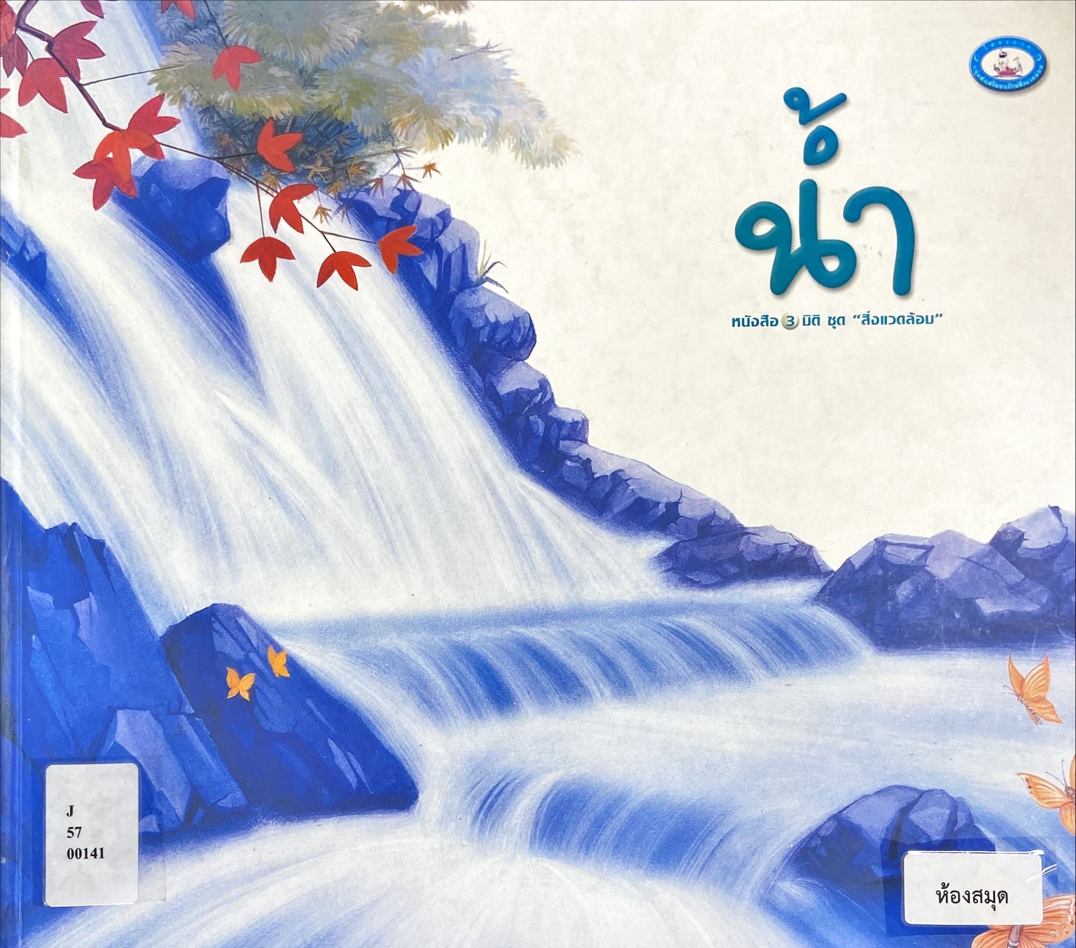 น้ำ : หนังสือ 3 มิติ 