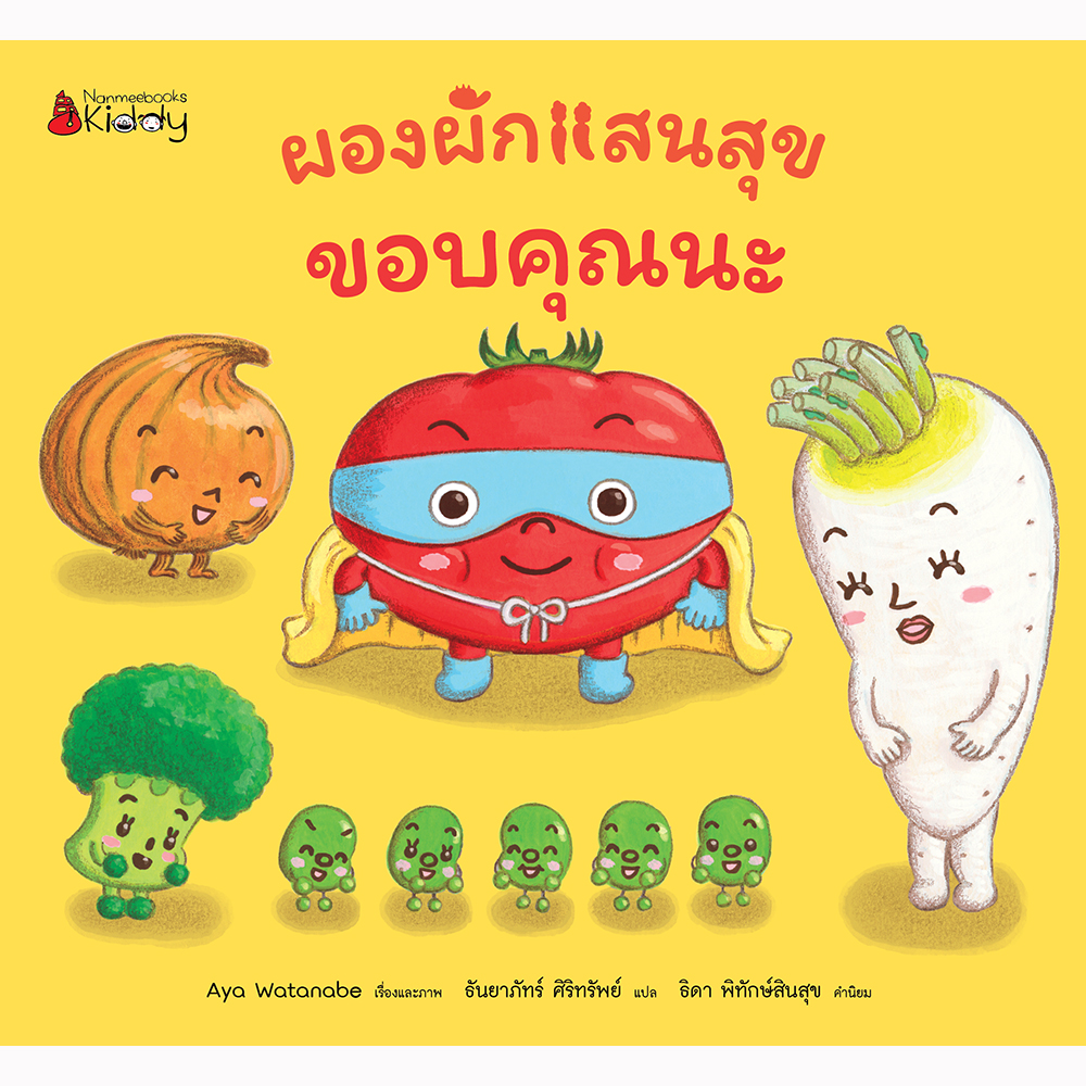ผองผักแสนสุข ขอบคุณนะ