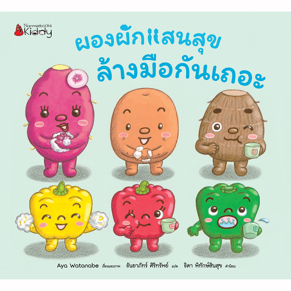 ผองผักแสนสุข ล้างมือกันเถอะ