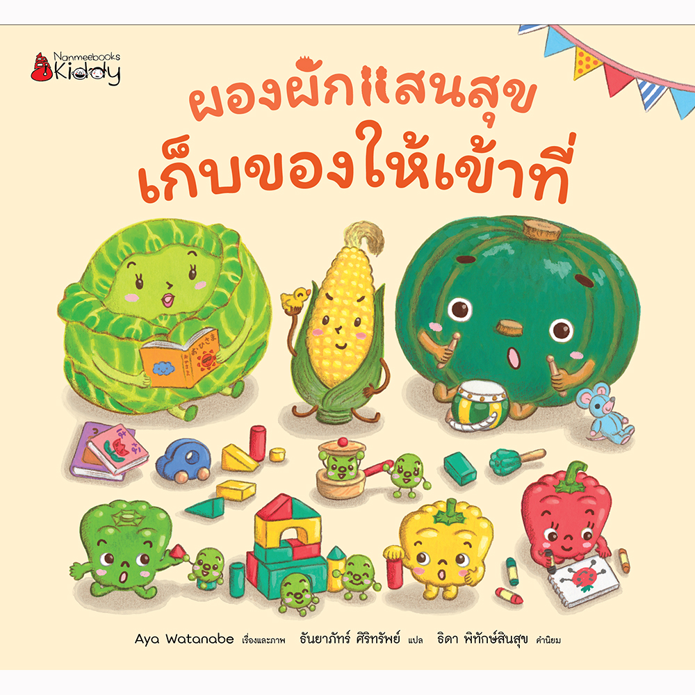 ผองผักแสนสุข เก็บของให้เข้าที่