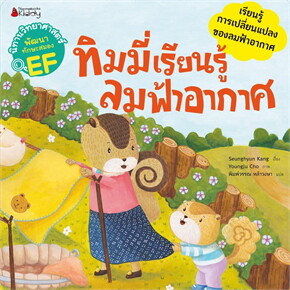 ทิมมี่เรียนรู้ลมฟ้าอากาศ