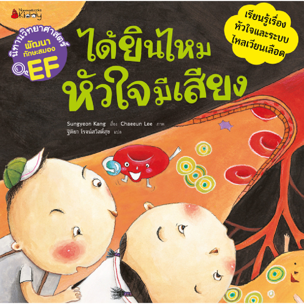 ได้ยินไหมหัวใจมีเสียง