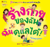 ร่างกายของฉัน ฉันดูแลได้