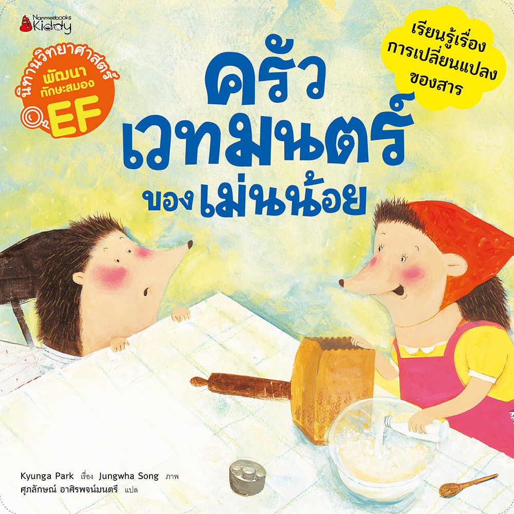 ครัวเวทมนตร์ของเม่นน้อย