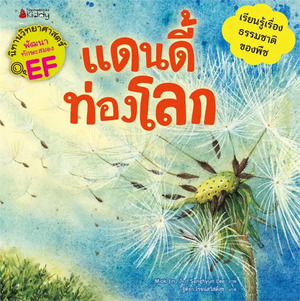 แดนดี้ท่องโลก