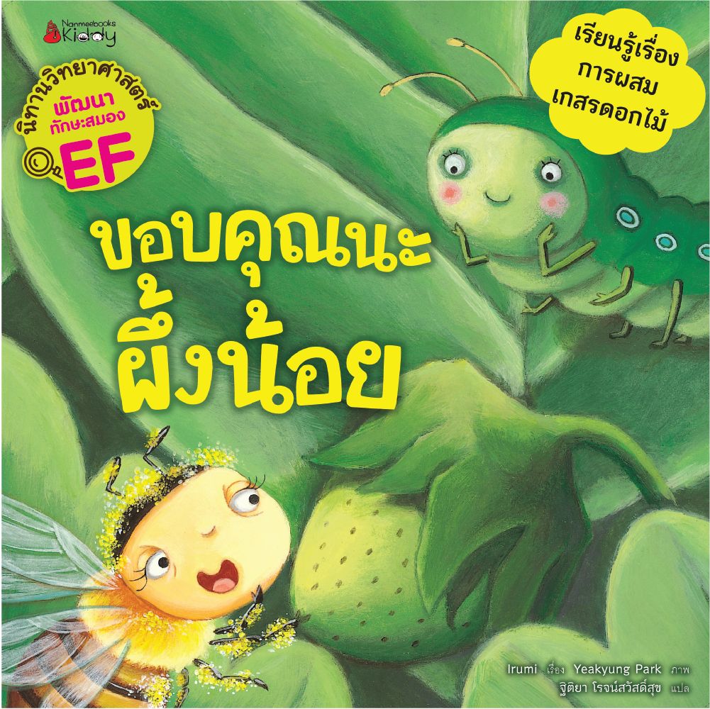 ขอบคุณนะผึ้งน้อย