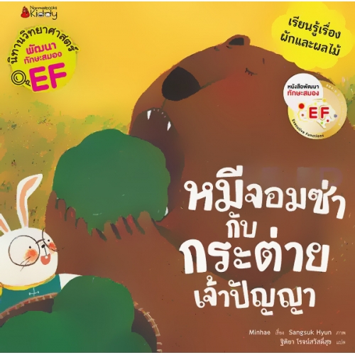 หมีจอมซ่ากับกระต่ายเจ้าปัญญา