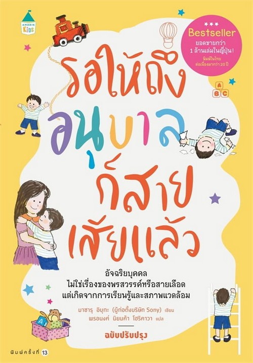 รอให้ถึงอนุบาลก็สายเสียแล้ว (ฉบับปรับปรุง)