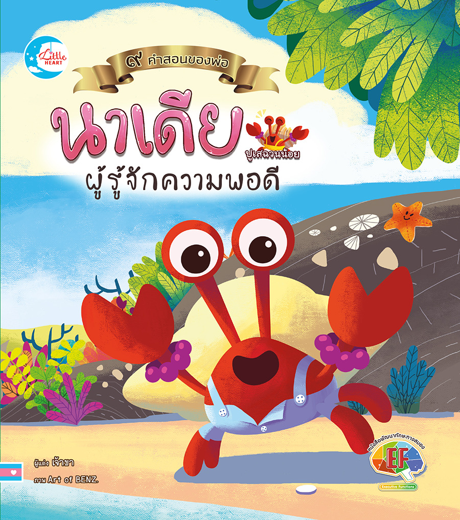 นาเดียปูเสฉวนน้อยผู้รู้จักความพอดี