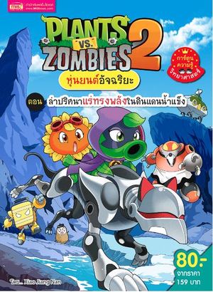 Plants vs Zombies 2 ชุดหุ่นยนต์อันฉริยะ ตอน ล่าปริศนาแร่ทรงพลังในดินแดนน้ำแข็ง